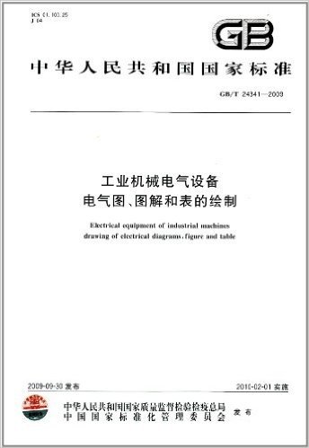 中华人民共和国国家标准:工业机械电气设备 电气图、图解和表的绘制(GB/T 24341-2009)