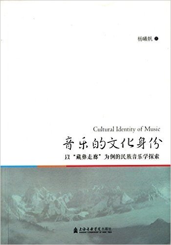 音乐的文化身份:以"藏彝走廊"为例的民族音乐学探索