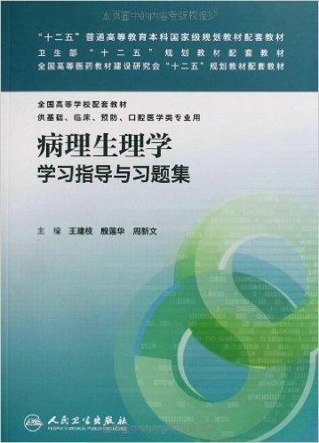 "十二五"普通高等教育本科国家级规划教材配套教材:病理生理学学习指导与习题集(供基础临床预防口腔医学类专业用)