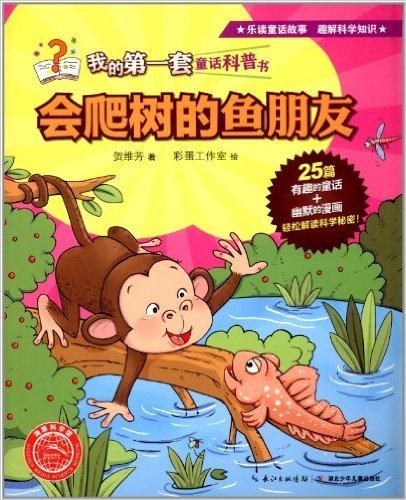 海豚科学馆·我的第一套童话科普书:会爬树的鱼朋友