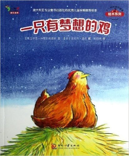 不一样的动物故事绘本系列(第2辑):一只有梦想的鸡
