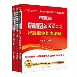 中公版·2016青海省公务员录用考试：（申论+行测）教材+历年真题合订本3本套（扫码听微课·附名师同步讲解+980元高频考点精讲课程+99元网校代金券+50元课程优惠券） (青海省公务员录用考试专用教材)