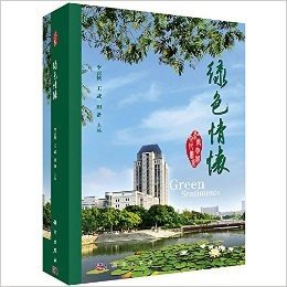 江南大学文化书系:绿色情怀