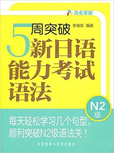 5周突破新日语能力考试语法(N2级)