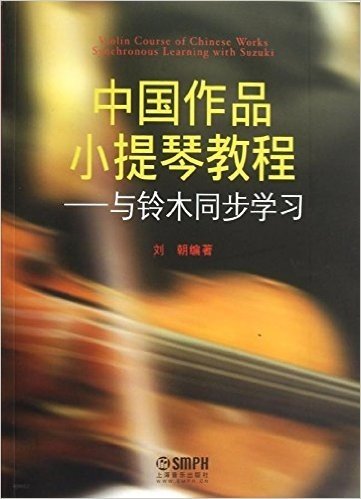 中国作品小提琴教程:与铃木同步学习