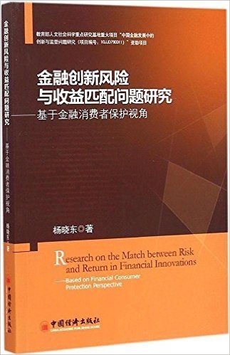 金融创新风险与收益匹配问题研究:基于金融消费者保护视角
