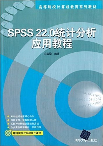 高等院校计算机教育系列教材:SPSS22.0统计分析应用教程