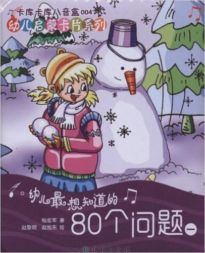 卡库卡库八音盒004:幼儿最想知道的80个问题(1)