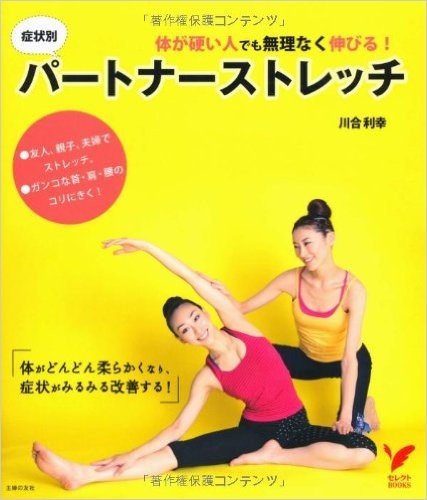 体が硬い人でも無理なく伸びる! 症状別パートナーストレッチ:体がどんどん柔らかくなり、症状がみるみる改善する!