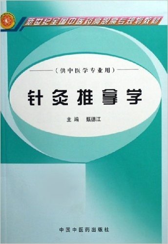 针灸推拿学(供中医学专业用)