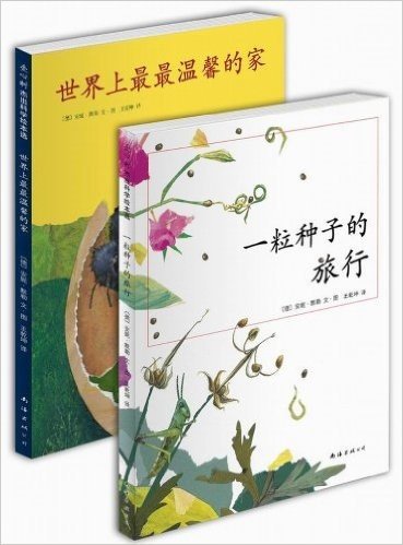 一粒种子的旅行:"发现自然之美"科普绘本(套装共2册)(入选"中国小学生基础阅读书目",荣获2011年度优秀童书)