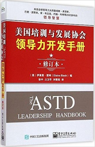 美国培训与发展协会领导力开发手册(修订本)