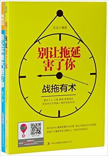 别让拖延害了你:战拖有术+别让坏脾气害了你:谁掌控了情绪,谁就能掌控一切(套装共2册)