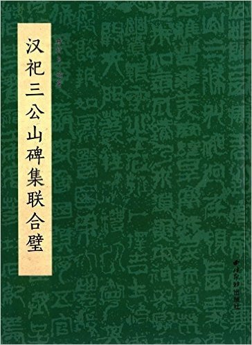 汉祀三公山碑集联合璧