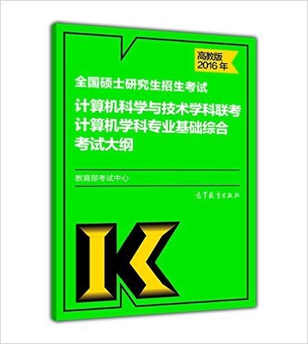 2016年全国硕士研究生招生考试计算机科学与技术学科联考计算机学科专业基础综合考试大纲