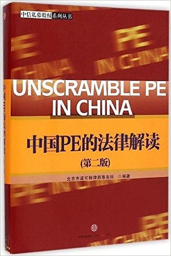 中国PE的法律解读（第二版）（中信私募股权系列）