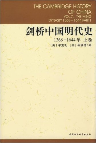 剑桥中国明代史(1368-1644年)(上卷)