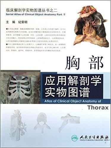 胸部应用解剖学实物图谱