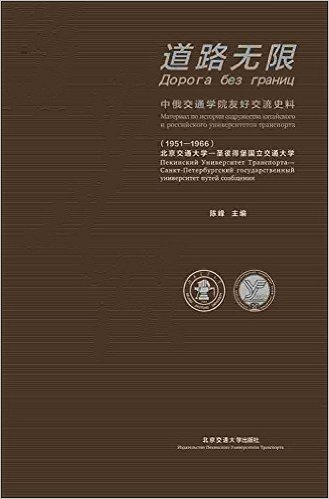 道路无限：中俄交通学院友好交流史料：北京交通大学—圣彼得堡交通大学