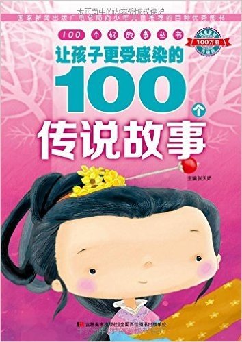 100个好故事丛书:让孩子更受感染的100个传说故事(升级版)