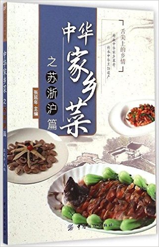 中华家乡菜之苏·浙·沪篇