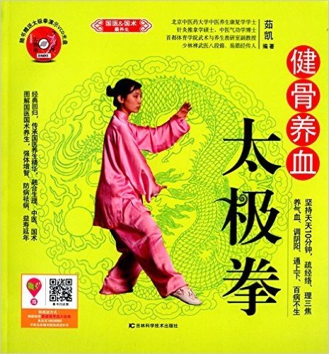 健骨养血太极拳(附DVD光盘)