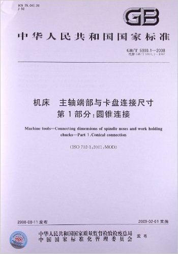 机床 主轴端部与卡盘连接尺寸(第1部分):圆锥连接(GB/T 5900.1-2008)