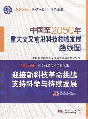 中国至2050年重大交叉前沿科技领域发展路线图