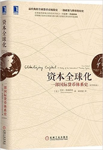 资本全球化:一部国际货币体系史(原书第2版)