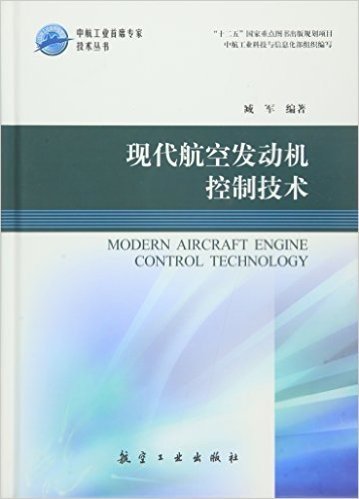 现代航空发动机控制技术