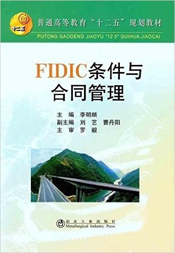 普通高等教育"十二五"规划教材:FIDIC条件与合同管理