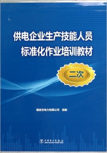 供电企业生产技能人员标准化作业培训教材(二次共18册)