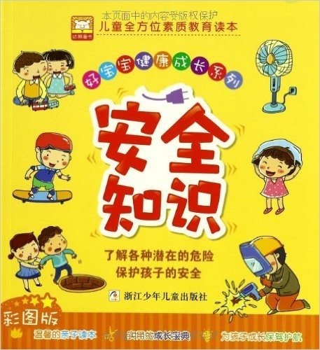 好宝宝健康成长系列:安全知识(彩图版)