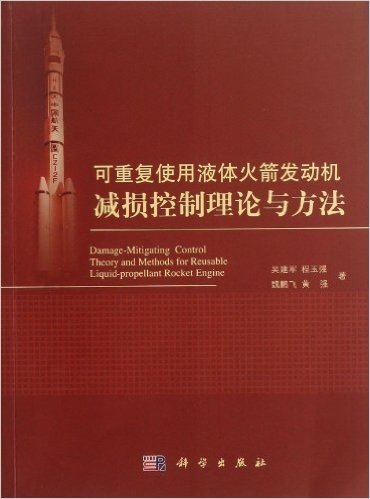 可重复使用液体火箭发动机减损控制理论与方法