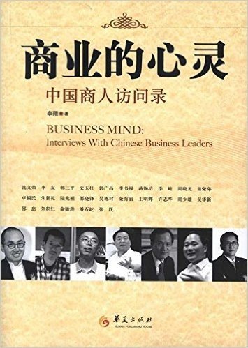 商业的心灵:中国商人访问录