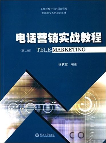 高职高专系列规划教材:电话营销实战教程(第二版)
