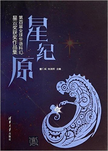 星·纪·原:第四届全球华语科幻星云奖获奖作品集