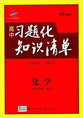 曲一线科学备考·(2016)高中习题化知识清单:化学(修订版)