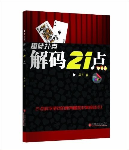趣味扑克:解码21点(全彩)