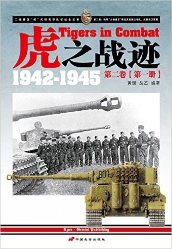虎之战迹:二战德国"虎"式坦克部队征战全纪录1942-1945(第二卷)(套装共2册)