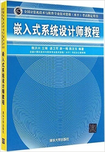 全国计算机技术与软件专业技术资格(水平)考试指定用书:嵌入式系统设计师教程