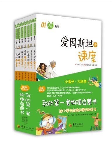 图画科学馆:我的第一套物理启蒙书(套装共7册)