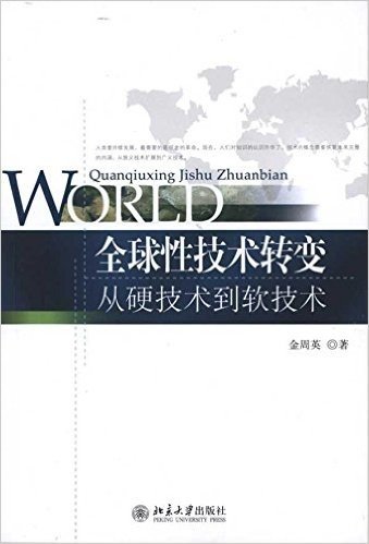 全球性技术转变:从硬技术到软技术