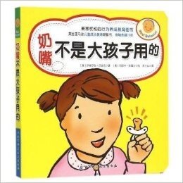 奶嘴不是大孩子用的