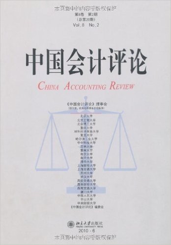 中国会计评论(第8卷•第2期•总第20期)