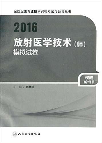 (2016)全国卫生专业技术资格考试习题集丛书:放射医学技术(师)模拟试卷