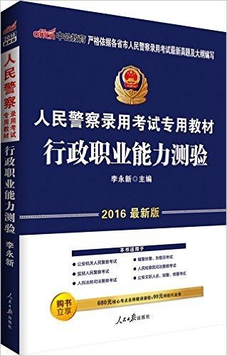 中公版·(2016)人民警察录用考试专用教材:行政职业能力测验(附680元核心考点名师精讲课程+99元网校代金券)