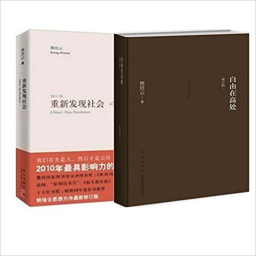 自由在高处(增订版)(精)+重新发现社会(修订版)（共2册）