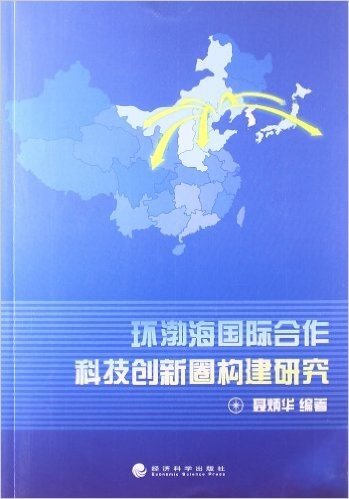 环渤海国际合作科技创新圈构建研究