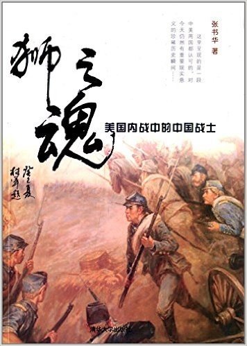 狮之魂:美国内战中的中国战士